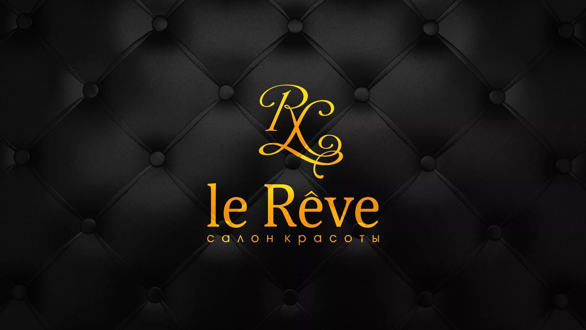 Разработка листовок для салона красоты «Le Reve» в Краснотурьинске